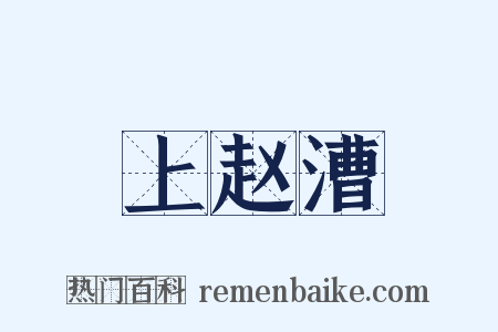 上赵漕是什么意思的图片